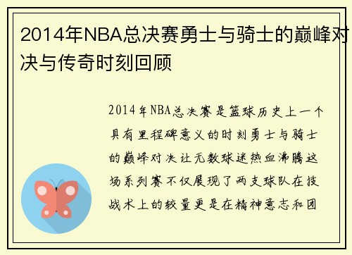 2014年NBA总决赛勇士与骑士的巅峰对决与传奇时刻回顾