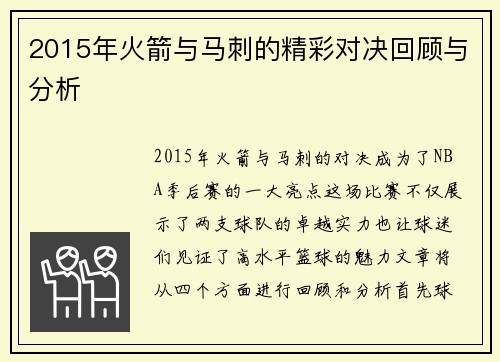 2015年火箭与马刺的精彩对决回顾与分析