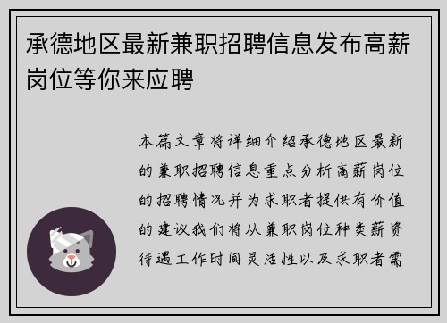 承德地区最新兼职招聘信息发布高薪岗位等你来应聘