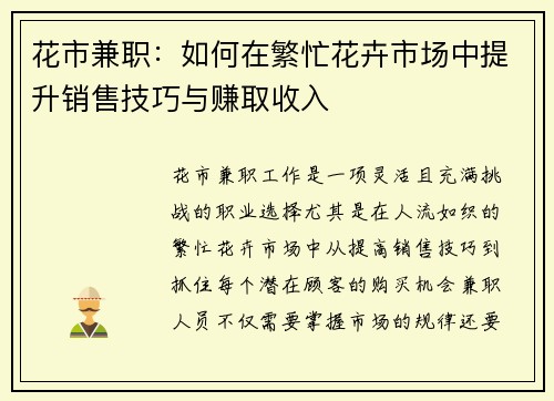 花市兼职：如何在繁忙花卉市场中提升销售技巧与赚取收入