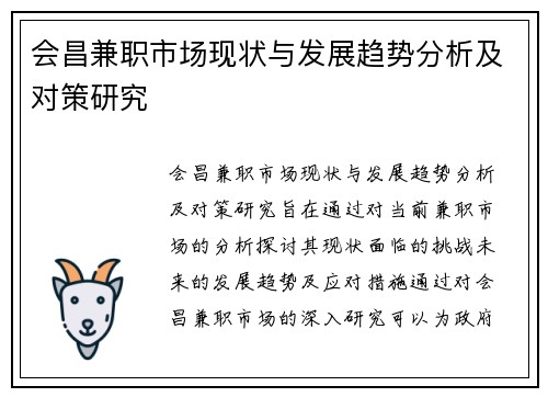 会昌兼职市场现状与发展趋势分析及对策研究