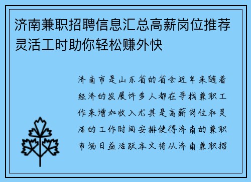 济南兼职招聘信息汇总高薪岗位推荐灵活工时助你轻松赚外快