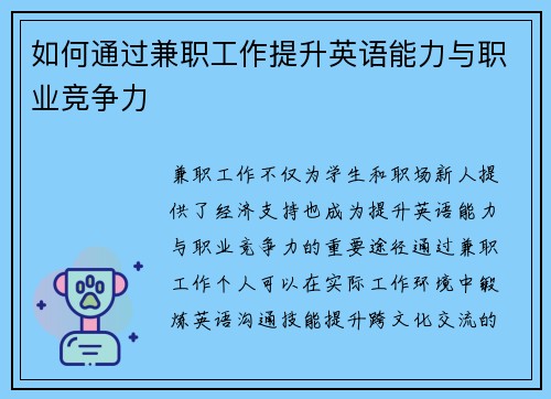 如何通过兼职工作提升英语能力与职业竞争力
