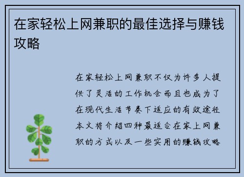 在家轻松上网兼职的最佳选择与赚钱攻略