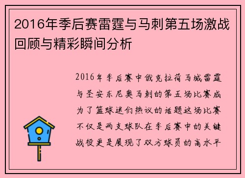 2016年季后赛雷霆与马刺第五场激战回顾与精彩瞬间分析