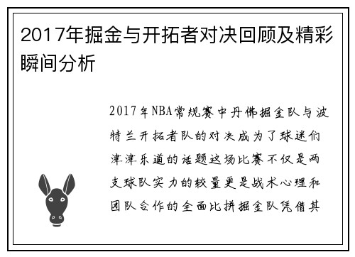 2017年掘金与开拓者对决回顾及精彩瞬间分析
