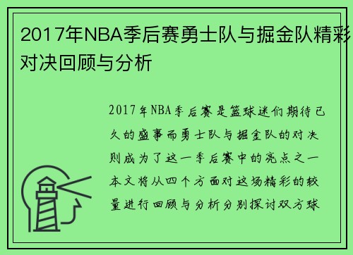 2017年NBA季后赛勇士队与掘金队精彩对决回顾与分析