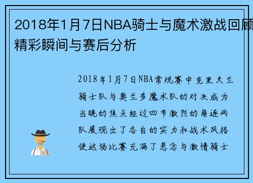 2018年1月7日NBA骑士与魔术激战回顾精彩瞬间与赛后分析