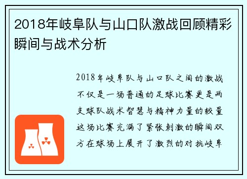 2018年岐阜队与山口队激战回顾精彩瞬间与战术分析