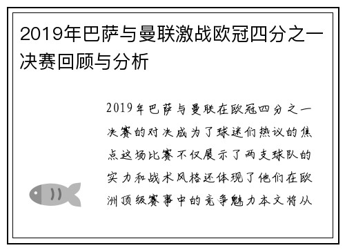 2019年巴萨与曼联激战欧冠四分之一决赛回顾与分析