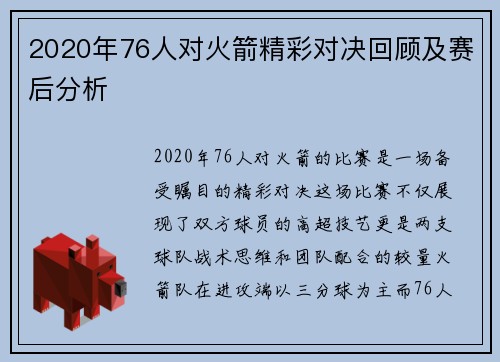 2020年76人对火箭精彩对决回顾及赛后分析
