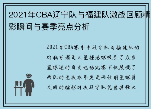 2021年CBA辽宁队与福建队激战回顾精彩瞬间与赛季亮点分析
