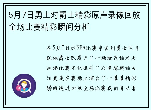 5月7日勇士对爵士精彩原声录像回放全场比赛精彩瞬间分析