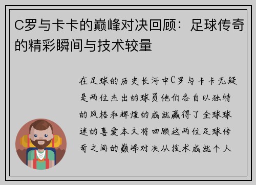 C罗与卡卡的巅峰对决回顾：足球传奇的精彩瞬间与技术较量