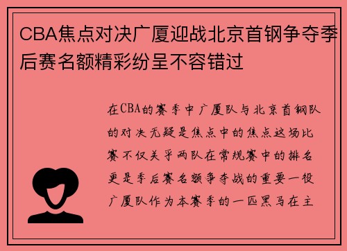 CBA焦点对决广厦迎战北京首钢争夺季后赛名额精彩纷呈不容错过