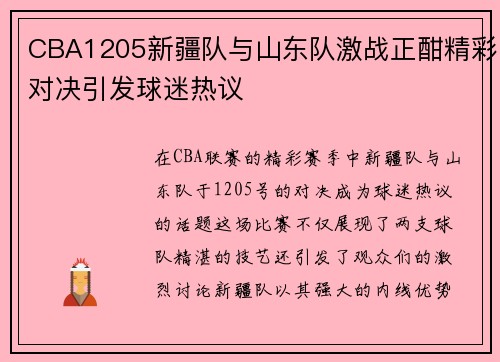 CBA1205新疆队与山东队激战正酣精彩对决引发球迷热议