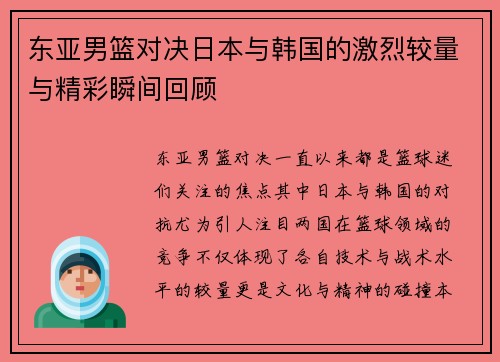 东亚男篮对决日本与韩国的激烈较量与精彩瞬间回顾