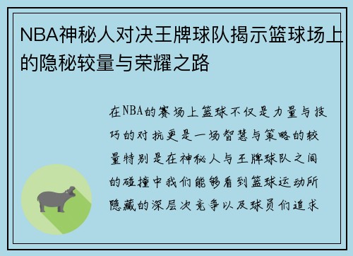 NBA神秘人对决王牌球队揭示篮球场上的隐秘较量与荣耀之路