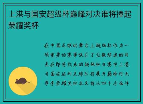 上港与国安超级杯巅峰对决谁将捧起荣耀奖杯