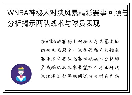 WNBA神秘人对决风暴精彩赛事回顾与分析揭示两队战术与球员表现