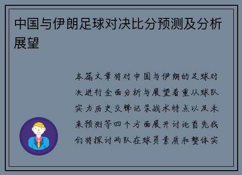 中国与伊朗足球对决比分预测及分析展望