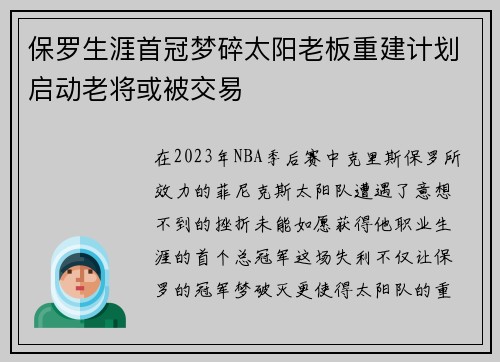 保罗生涯首冠梦碎太阳老板重建计划启动老将或被交易