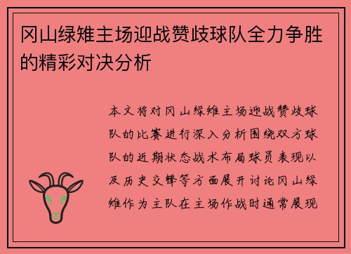 冈山绿雉主场迎战赞歧球队全力争胜的精彩对决分析