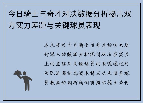 今日骑士与奇才对决数据分析揭示双方实力差距与关键球员表现