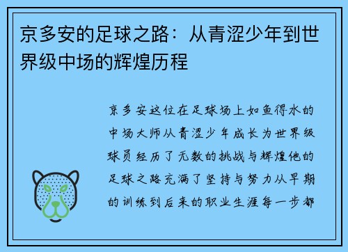 京多安的足球之路：从青涩少年到世界级中场的辉煌历程