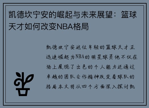 凯德坎宁安的崛起与未来展望：篮球天才如何改变NBA格局