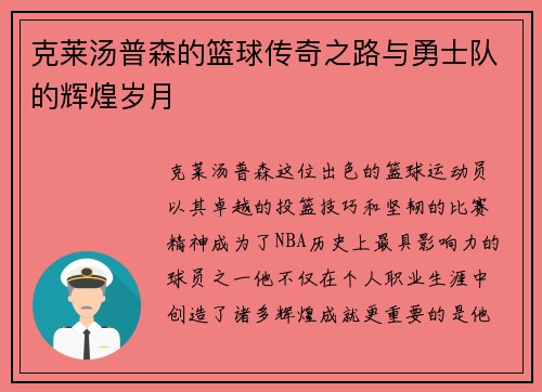 克莱汤普森的篮球传奇之路与勇士队的辉煌岁月