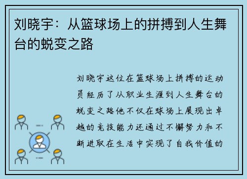 刘晓宇：从篮球场上的拼搏到人生舞台的蜕变之路