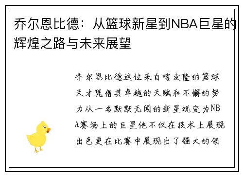 乔尔恩比德：从篮球新星到NBA巨星的辉煌之路与未来展望