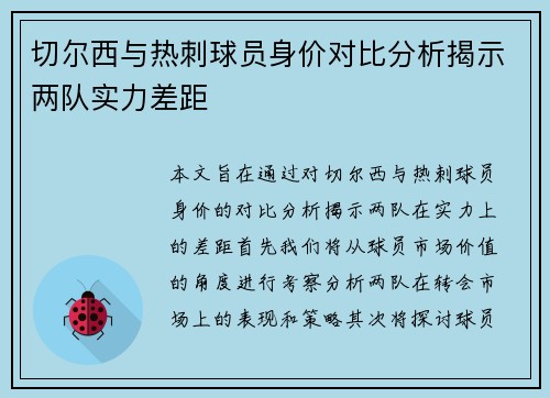 切尔西与热刺球员身价对比分析揭示两队实力差距