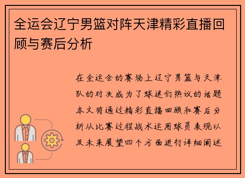 全运会辽宁男篮对阵天津精彩直播回顾与赛后分析