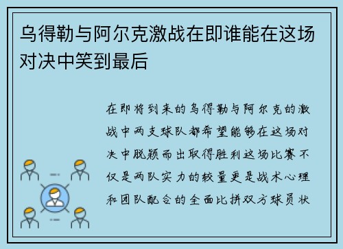 乌得勒与阿尔克激战在即谁能在这场对决中笑到最后