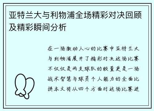 亚特兰大与利物浦全场精彩对决回顾及精彩瞬间分析