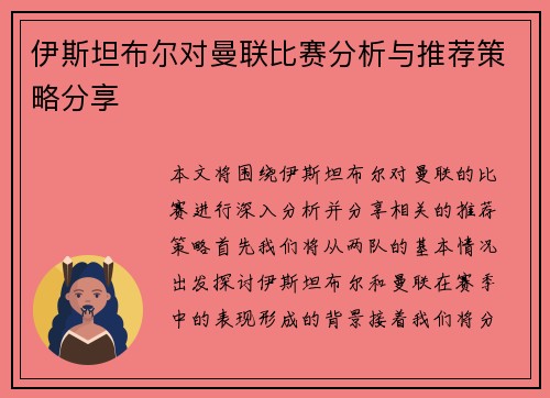 伊斯坦布尔对曼联比赛分析与推荐策略分享