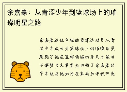 余嘉豪：从青涩少年到篮球场上的璀璨明星之路