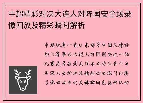 中超精彩对决大连人对阵国安全场录像回放及精彩瞬间解析