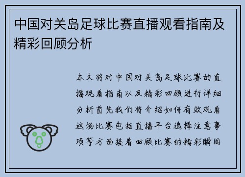 中国对关岛足球比赛直播观看指南及精彩回顾分析