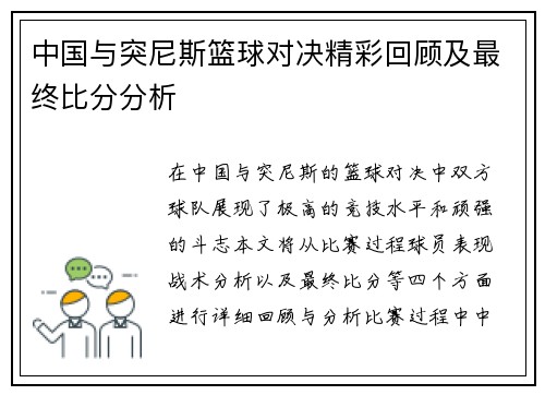 中国与突尼斯篮球对决精彩回顾及最终比分分析