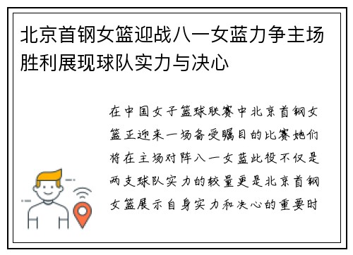 北京首钢女篮迎战八一女蓝力争主场胜利展现球队实力与决心