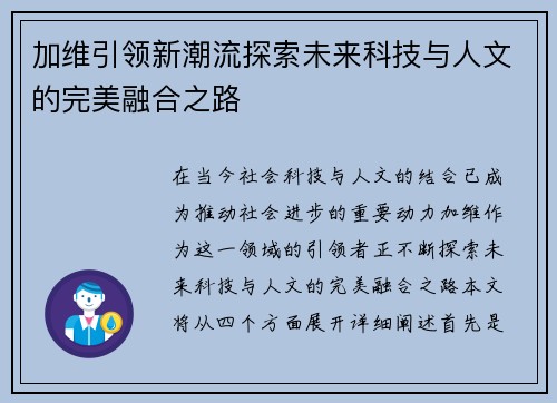 加维引领新潮流探索未来科技与人文的完美融合之路