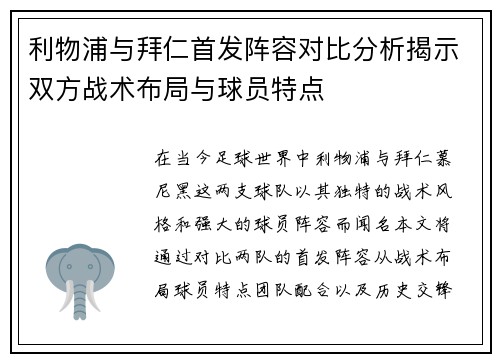 利物浦与拜仁首发阵容对比分析揭示双方战术布局与球员特点