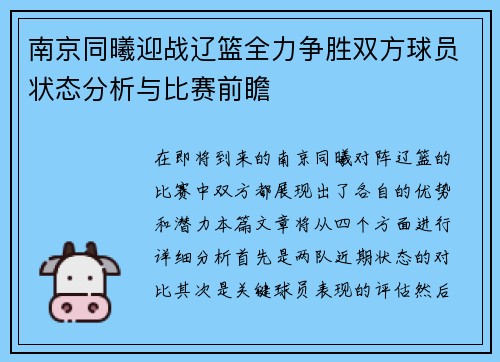 南京同曦迎战辽篮全力争胜双方球员状态分析与比赛前瞻