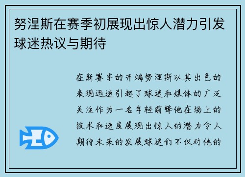 努涅斯在赛季初展现出惊人潜力引发球迷热议与期待
