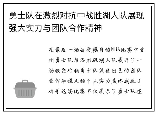 勇士队在激烈对抗中战胜湖人队展现强大实力与团队合作精神