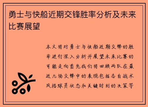 勇士与快船近期交锋胜率分析及未来比赛展望