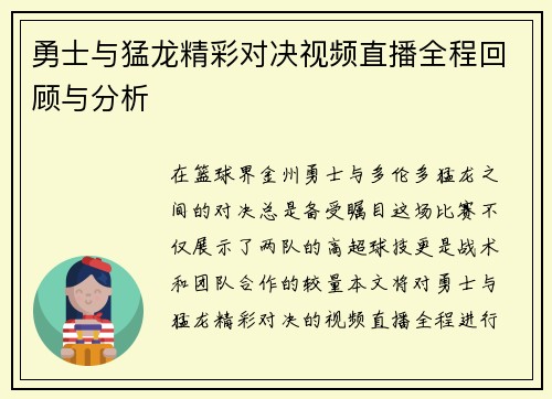 勇士与猛龙精彩对决视频直播全程回顾与分析